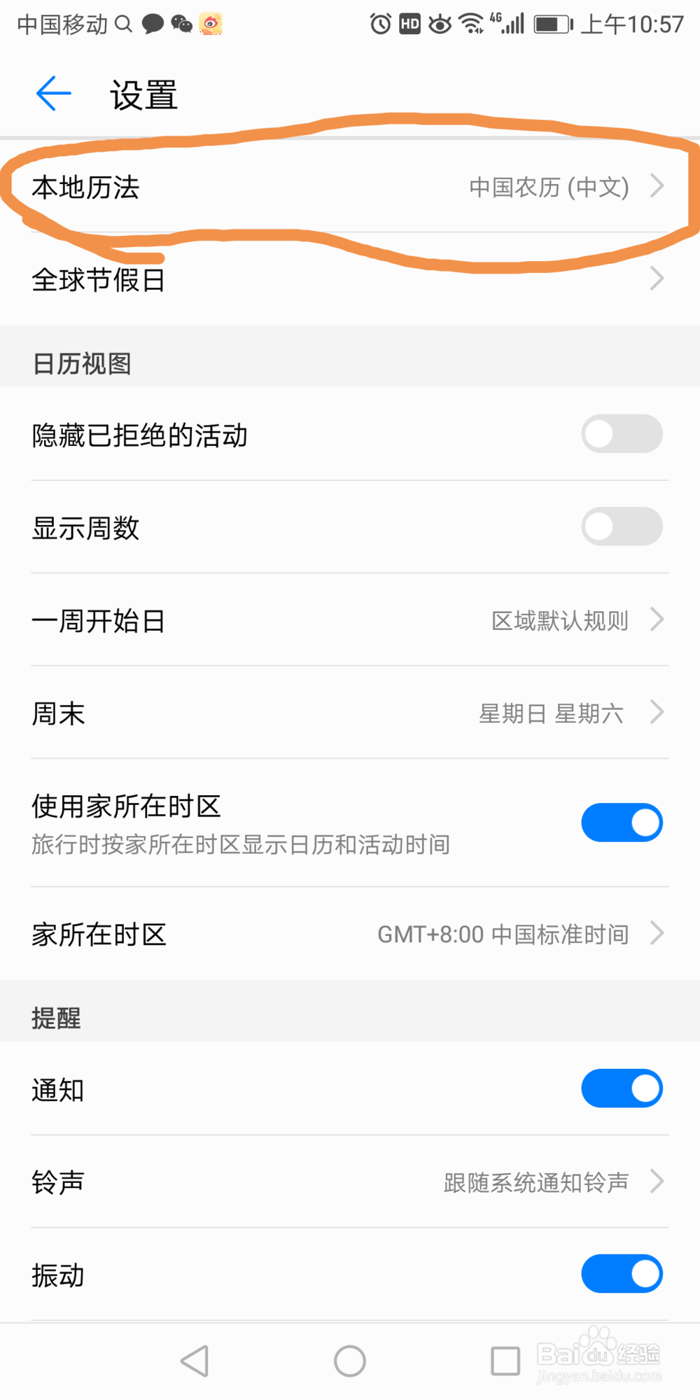 华为7x手机上的日历怎么设置成佛教日历