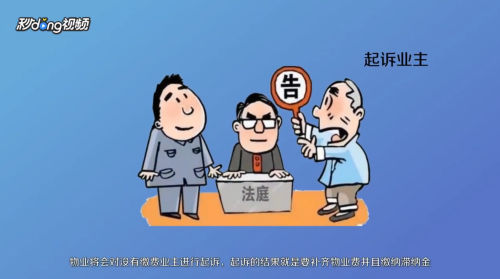 物业费不交会怎么样