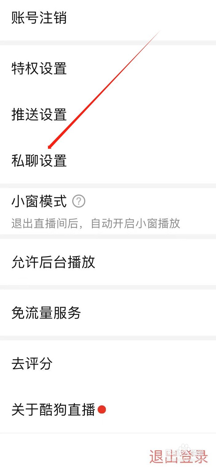 酷狗直播如何找到私聊设置