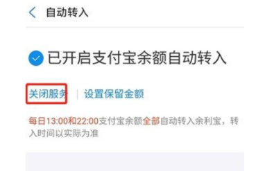 如何取消支付宝余利宝自动转入
