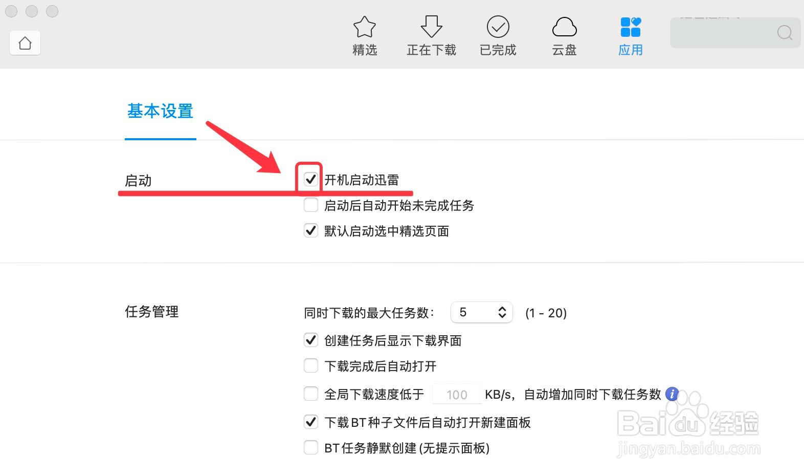 Mac开机自动启动迅雷的设置方法