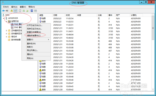 Windows Server 2012如何清除DNS全局事件日志