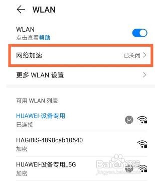 华为nova8如何开启网络加速呢