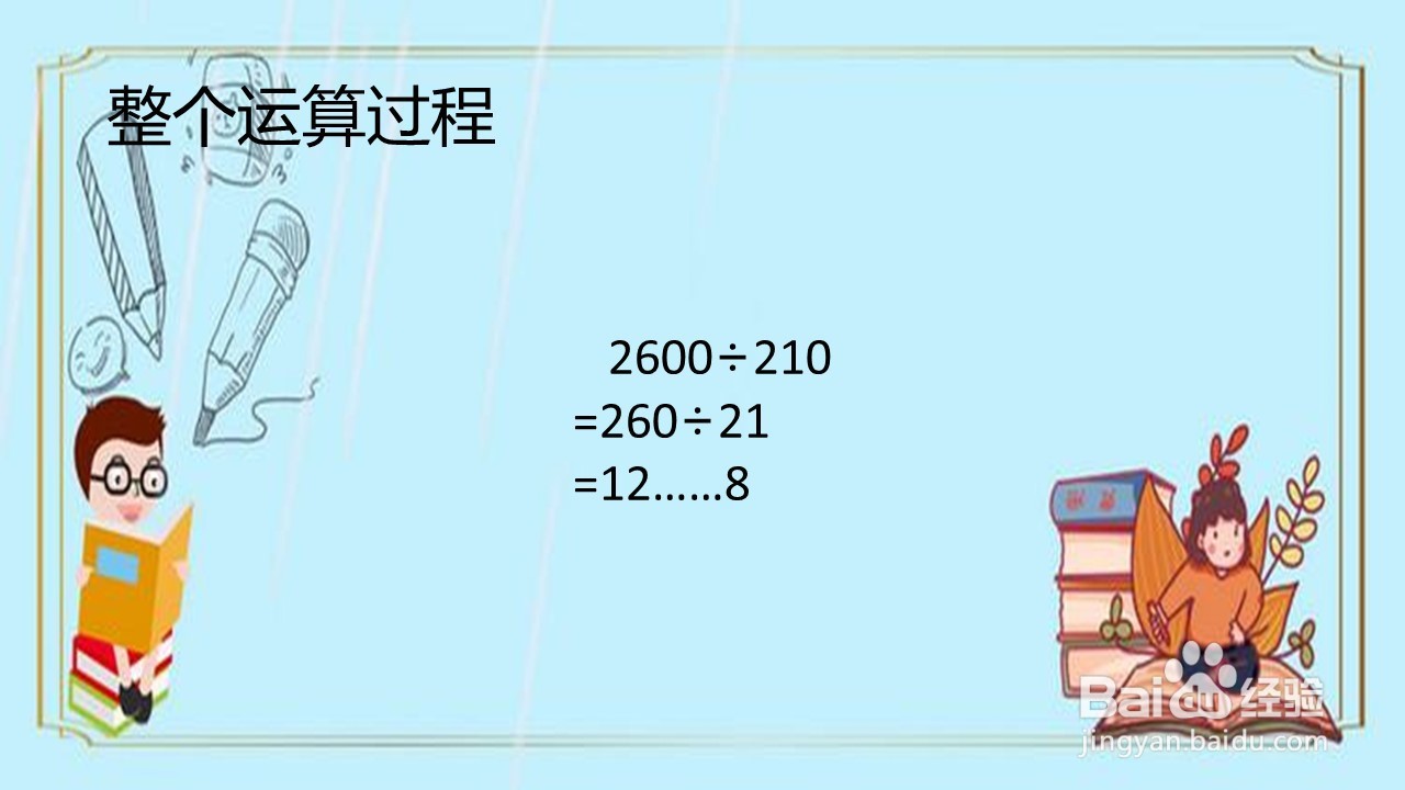 2600÷210怎么算更简便