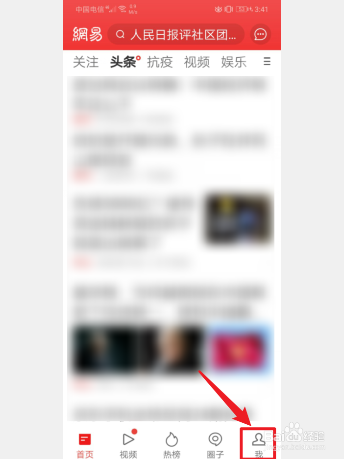 手机网易新闻怎么更换皮肤