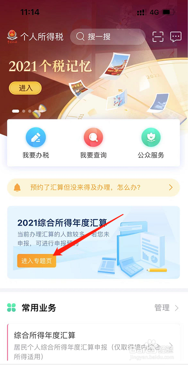 如何查看2022年的个人所得税预约