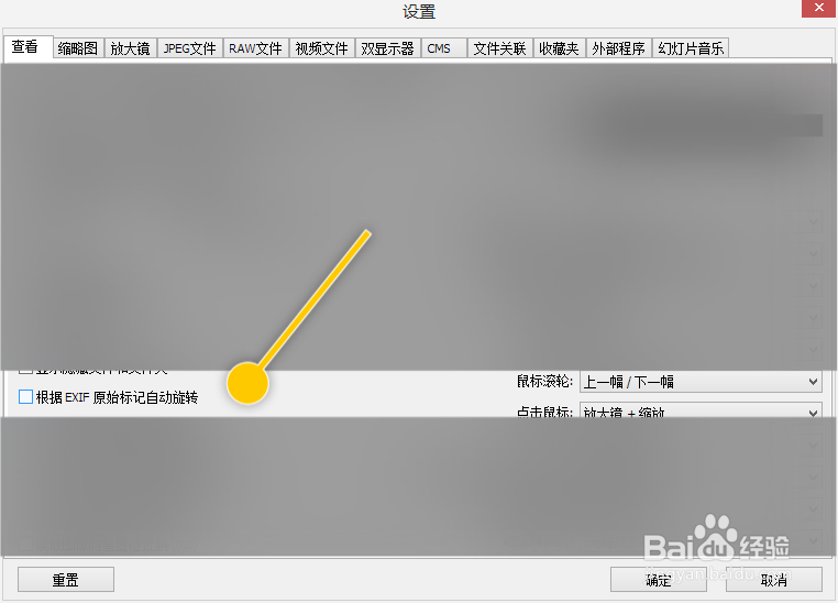 FastStone如何设置根据EXIF原始标记自动旋转