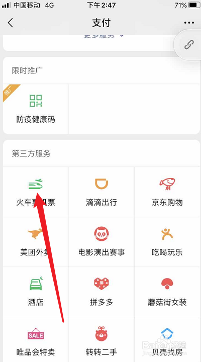 使用微信怎么购买火车票
