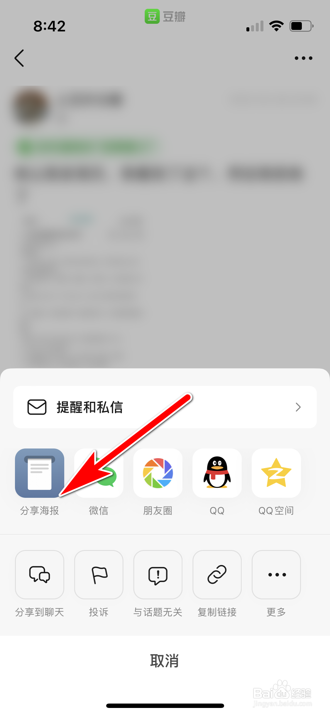 豆瓣怎么分享用户动态的海报到微信朋友圈