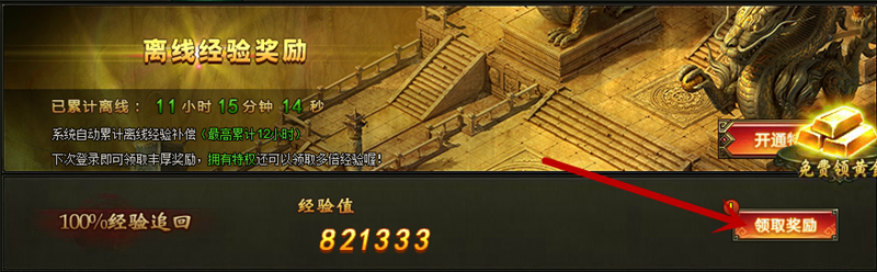 网页游戏盗墓笔记如何领取离线经验