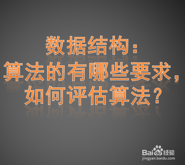 数据结构:算法的有哪些要求,如何评估算法