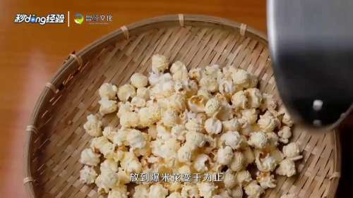 爆米花的做法