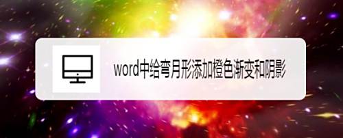 Word中给弯月形添加橙色渐变和阴影 百度经验