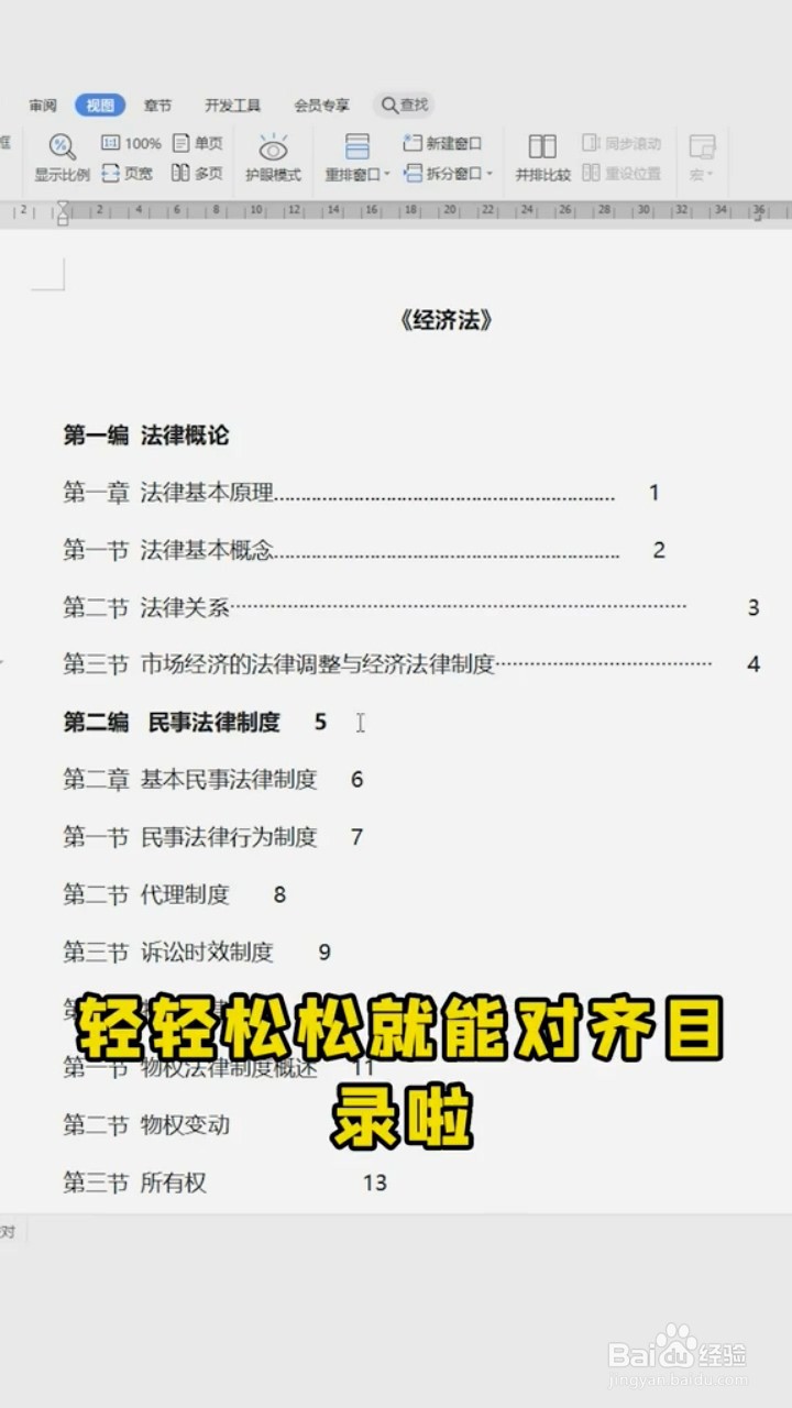 如何用word快速对齐目录