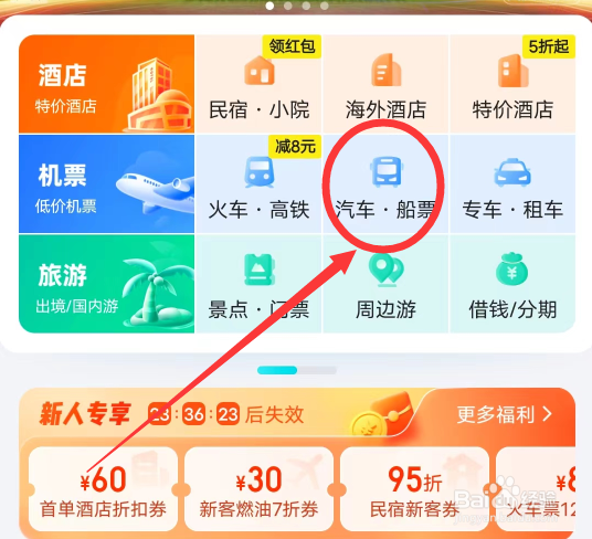 去哪儿旅行在哪买汽车票