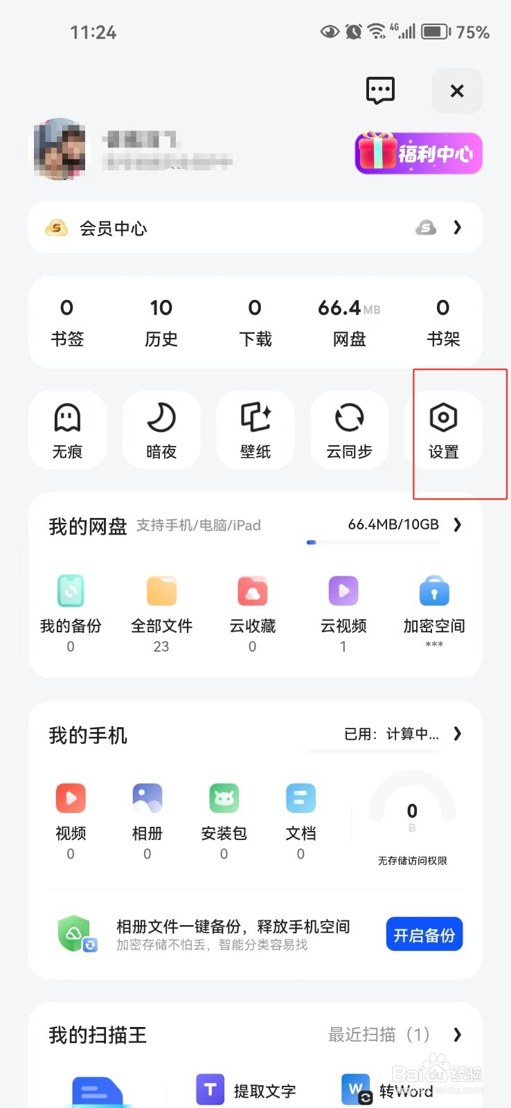 夸克软件中怎样开启一键云同步