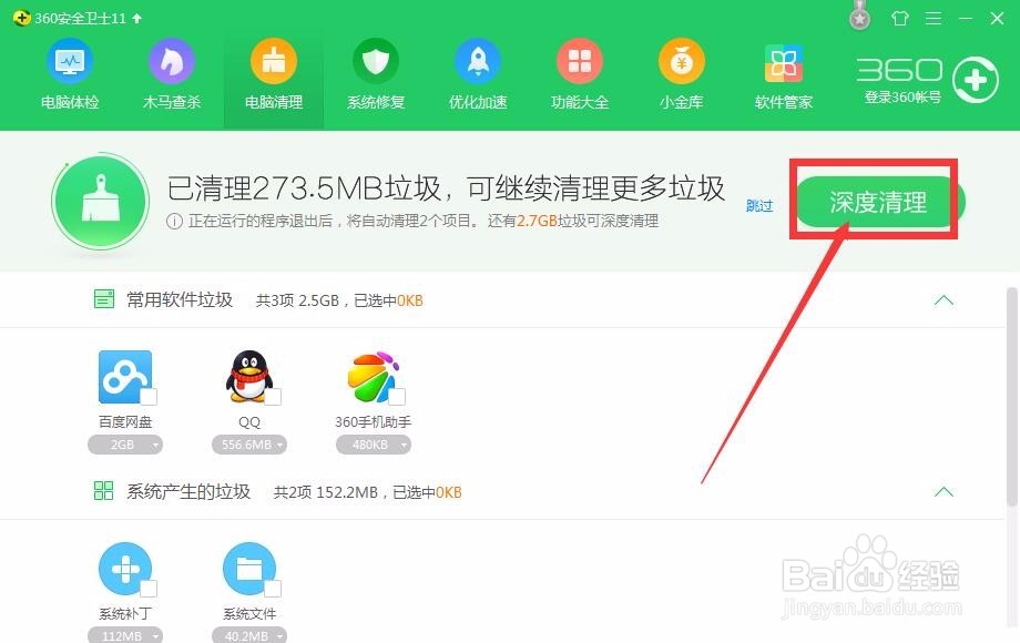 新手如何用360安全卫士清理电脑垃圾