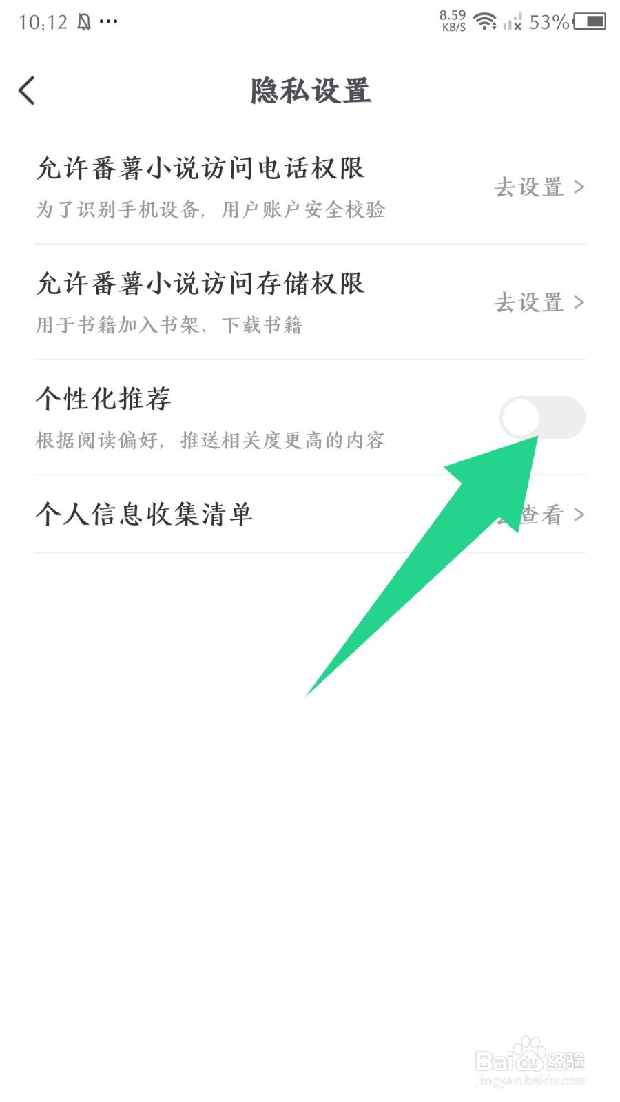 番薯小说app怎么关闭个性化推荐