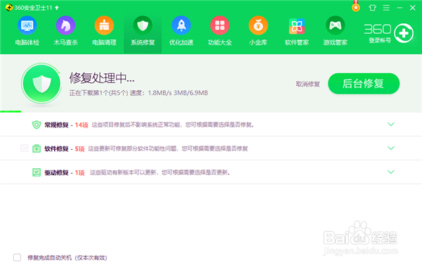 电脑中怎么用安全卫士进行修复