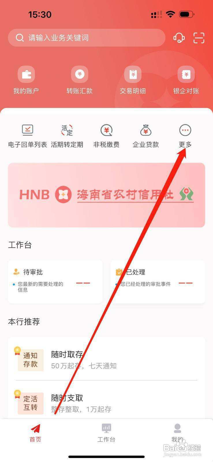 海南农信企业手机银行怎么查看交易明细