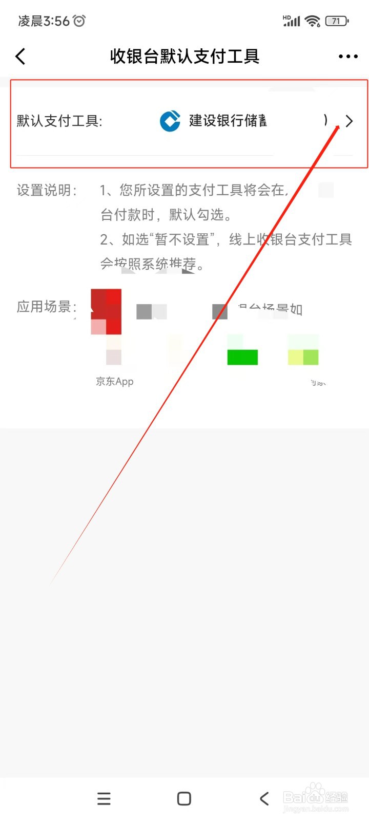 京东金融如何将小金库设置为默认付款方式