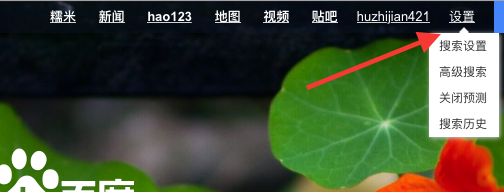 百度首页搜索设置