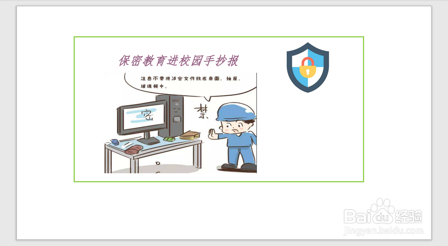 保密教育进校园手抄报