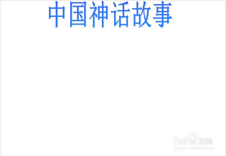 中国神话故事手抄报