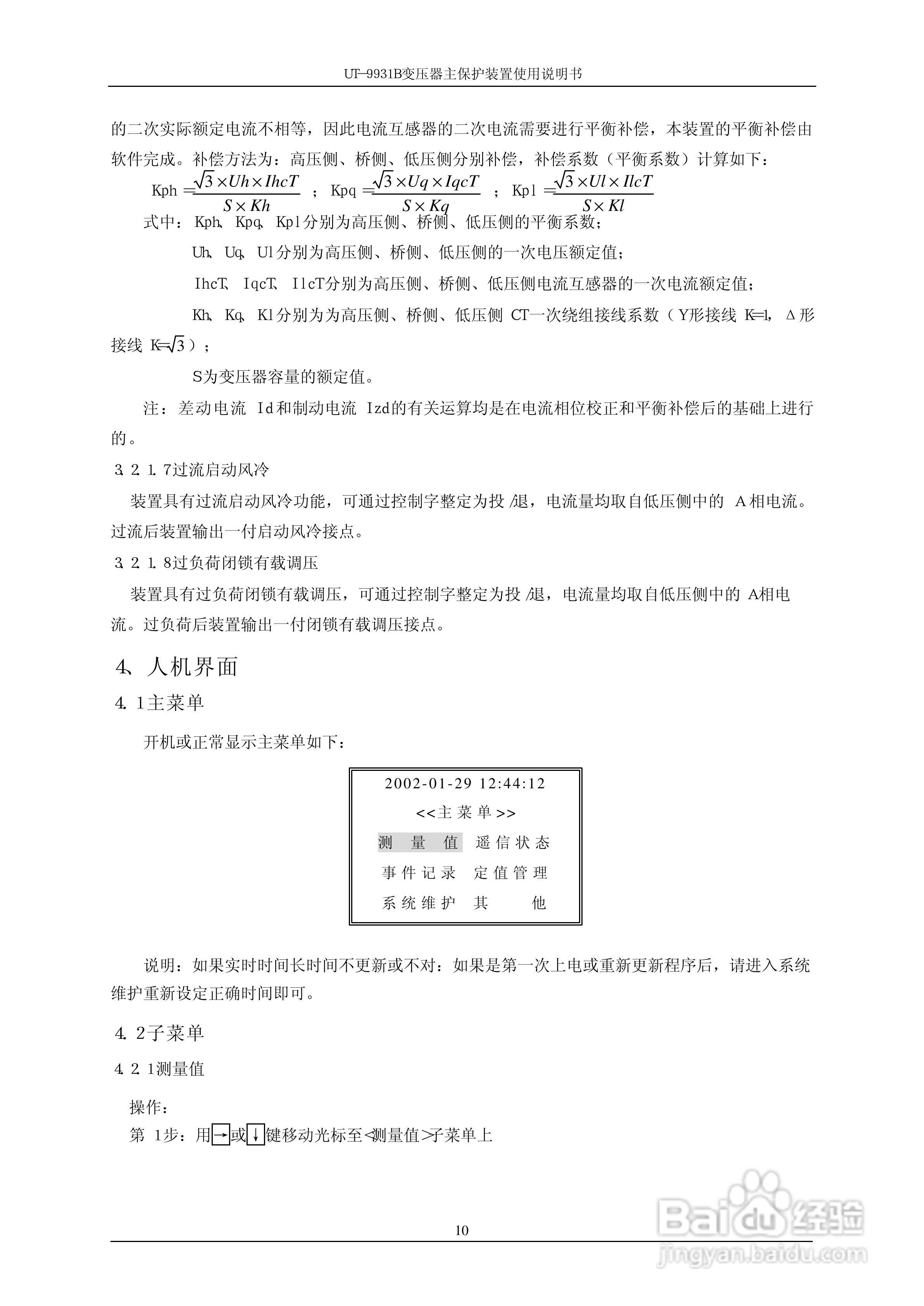珠海优特UT-9931B变压器主保护装置使用说明书:[2]