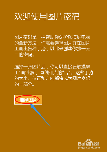 win10如何设置图片开机密码?