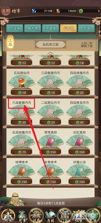 在逍遥修真中怎么购买【六品敏捷丹方】