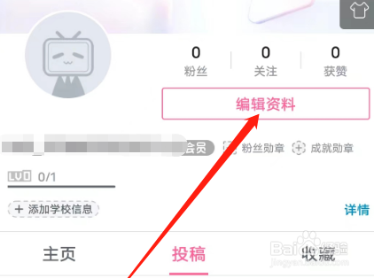 哔哩哔哩在哪设置学校信息