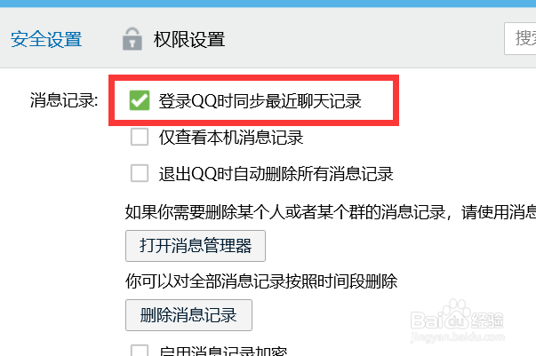 如何设置登录QQ时同步最近聊天记录？