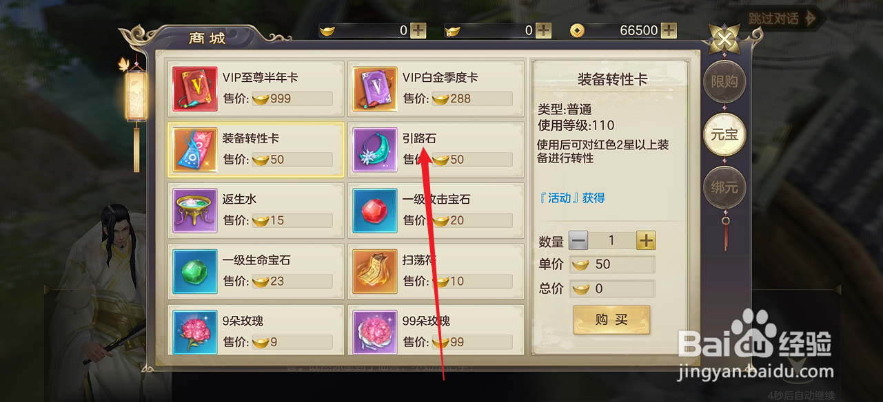 在剑玲珑中怎么购买【引路石】