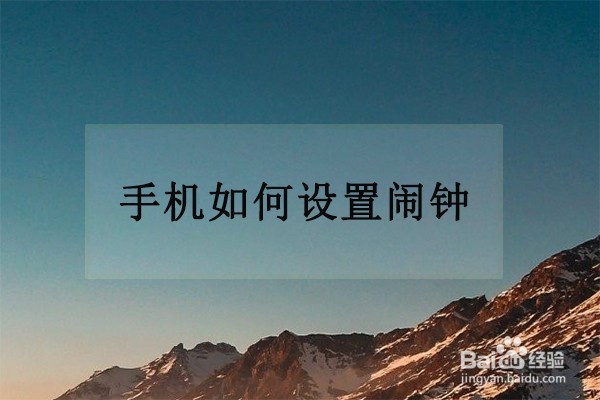 手机如何设置闹钟