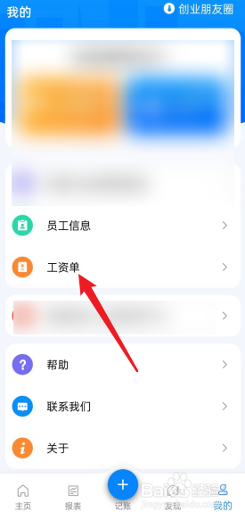 自记账APP怎么创建工资单