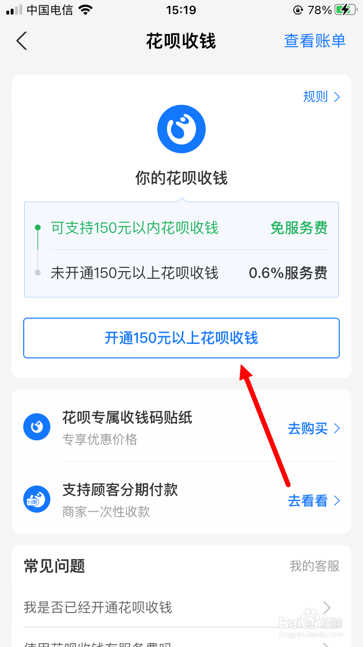 支付宝如何开通花呗收款