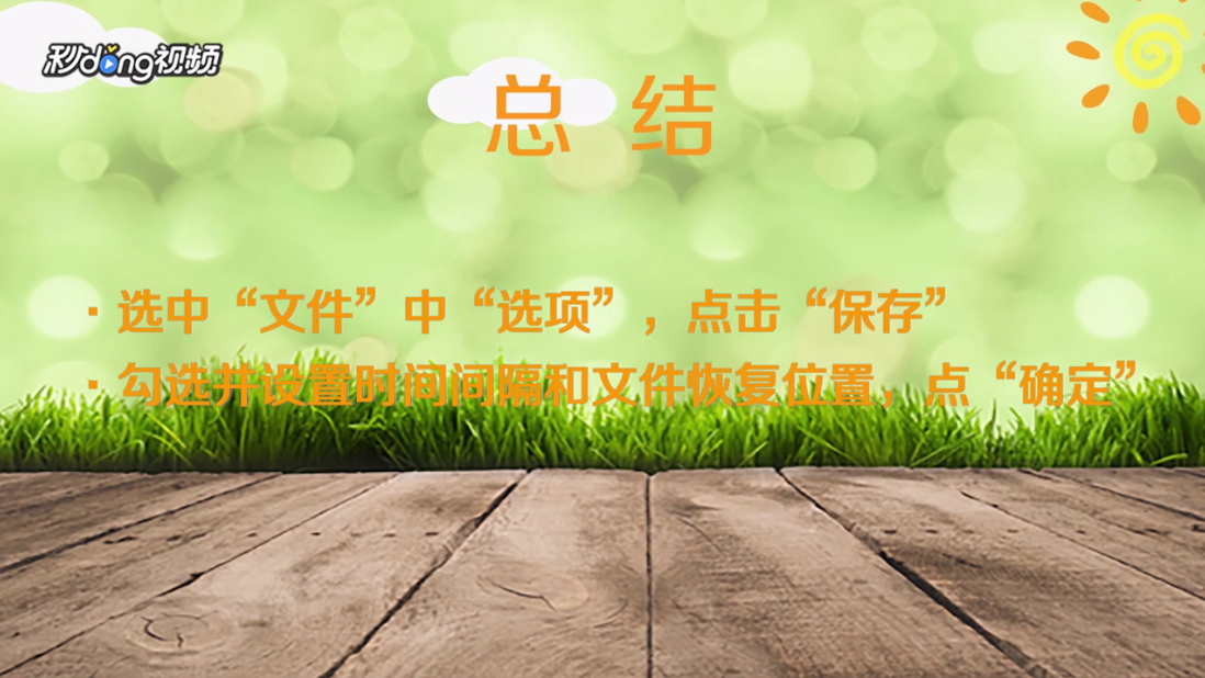 excel忘记保存怎么办