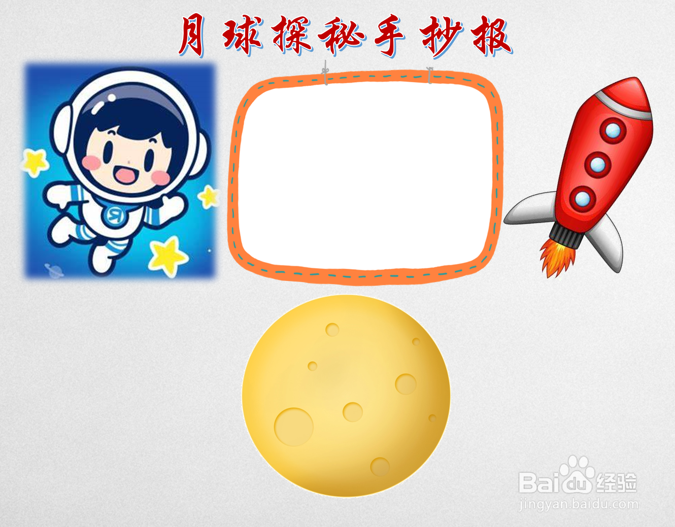 月球探秘手抄报
