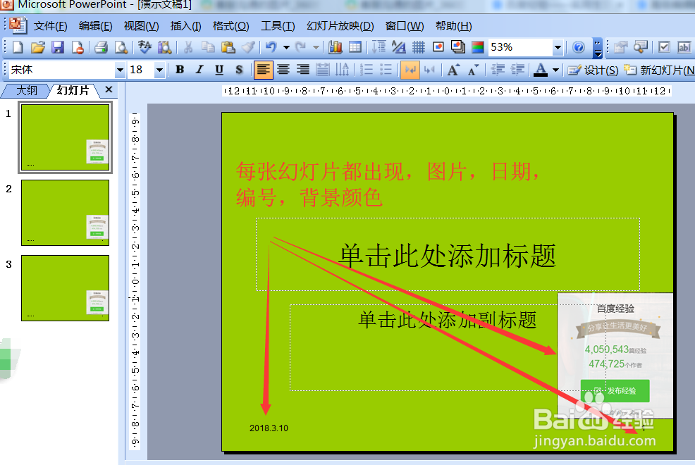 如何使用PPT2003的幻灯片母版功能