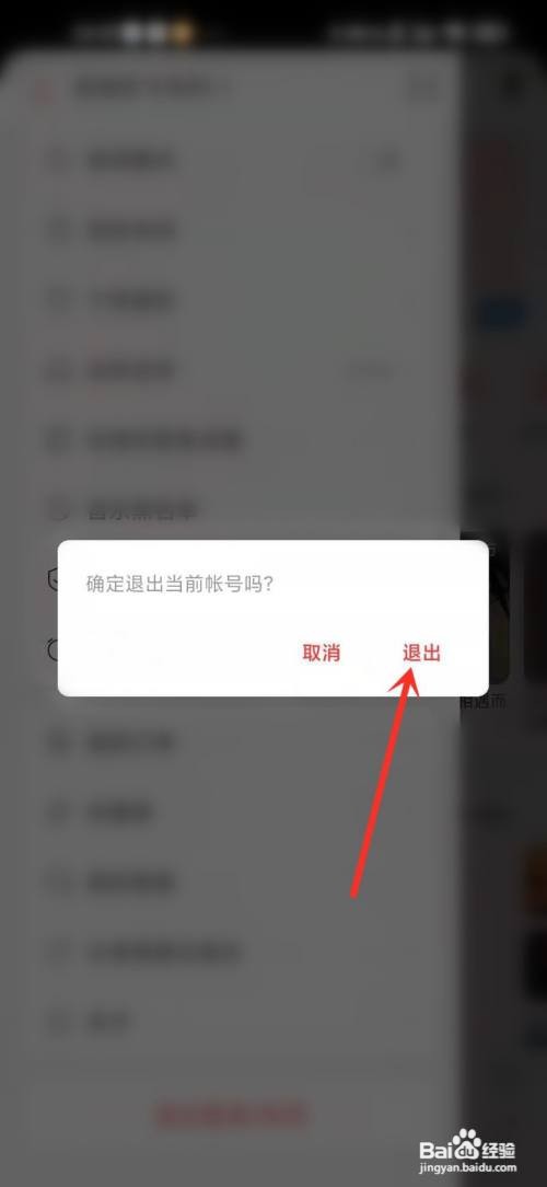 网易云音乐怎么退出登录帐号?