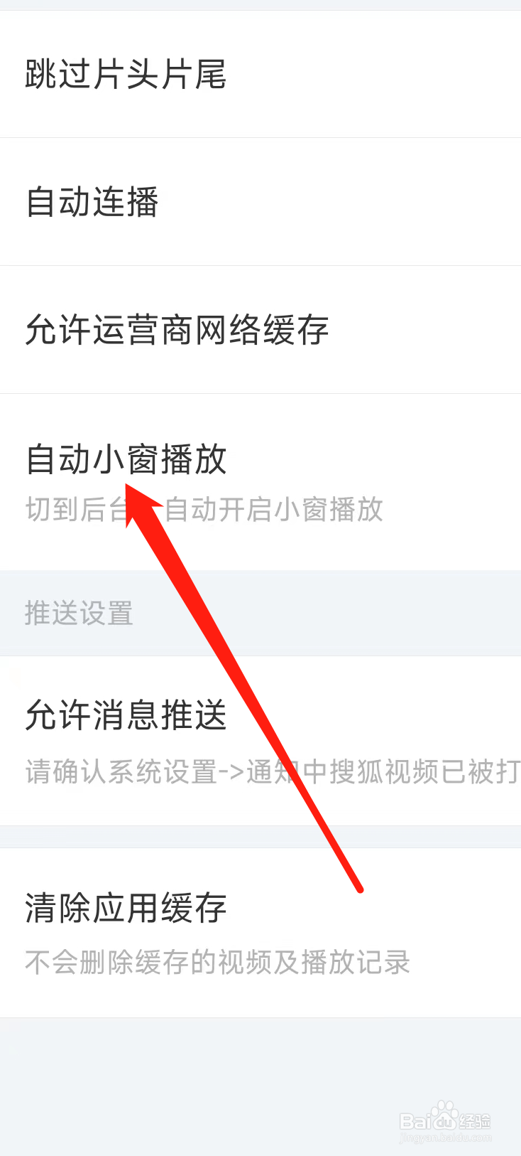 搜狐视频如何开启自动小窗播放
