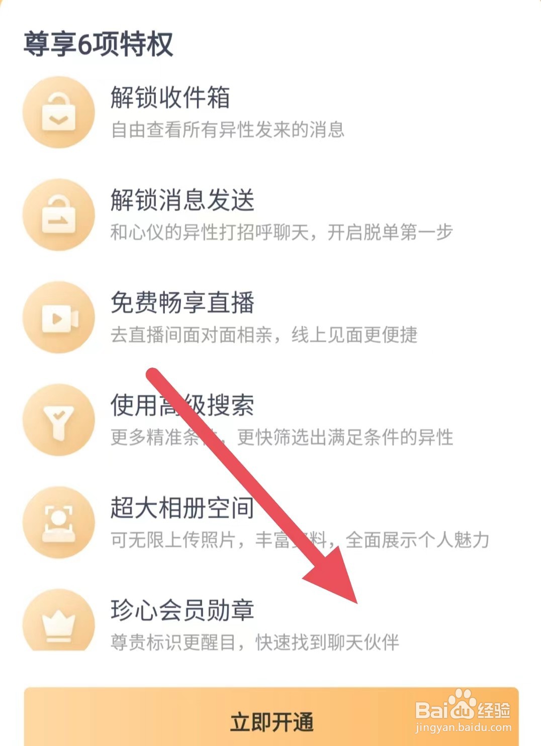 珍爱如何查看珍新会员勋章