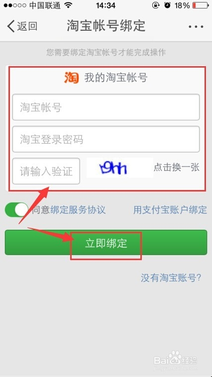 手機新浪微博客戶端綁定支付寶賬戶,淘寶賬號