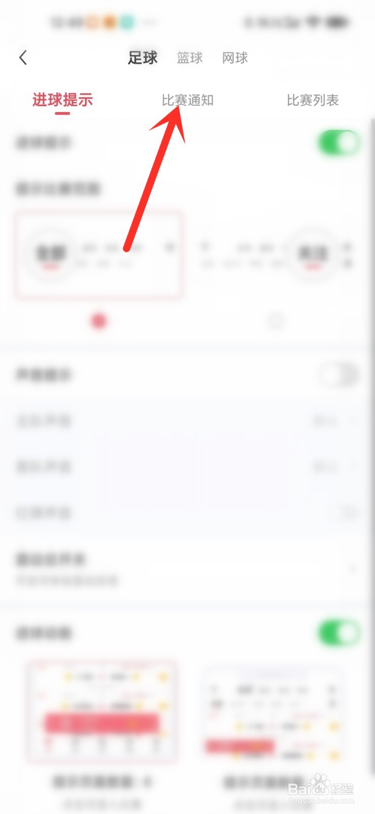雷速体育怎么关闭比赛通知