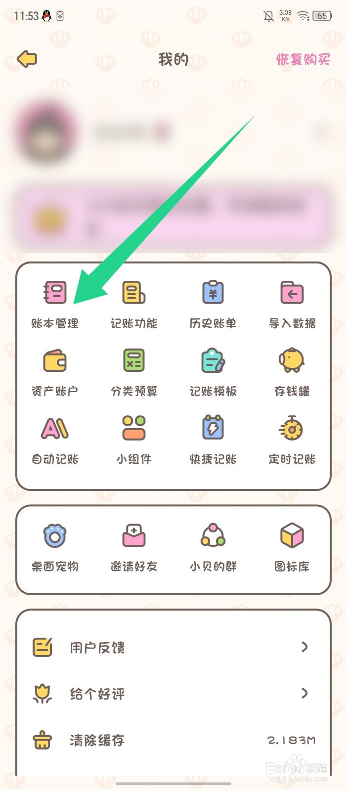 《小贝记账》怎么修改账本名称