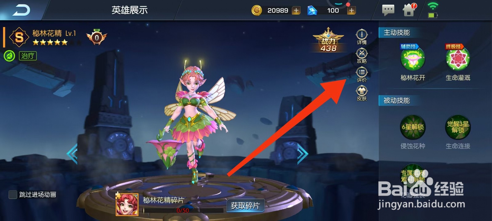 光之守望如何查看秘林花精的【评价】