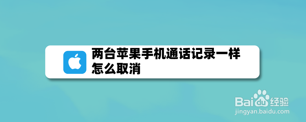 两台苹果手机通话记录一样,怎么取消