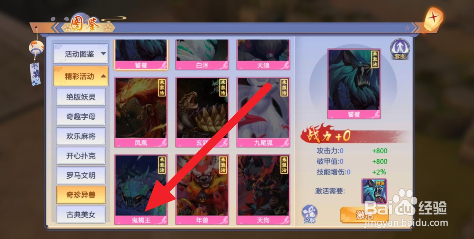 天堂奇缘如何查看奇珍异兽【鬼蝎王】？