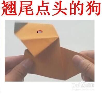 折纸艺术：翘尾巴点头的宠物狗